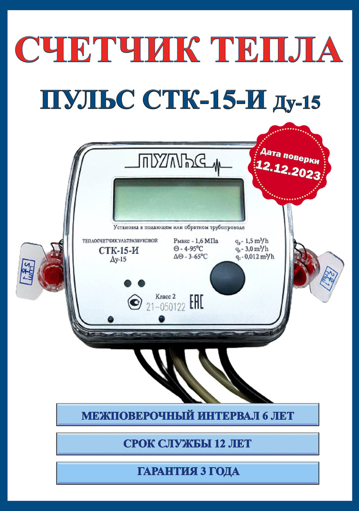 Счетчик тепла Пульс СТК-15-И(поверка 12.12.23), теплосчетчик. купить по ...