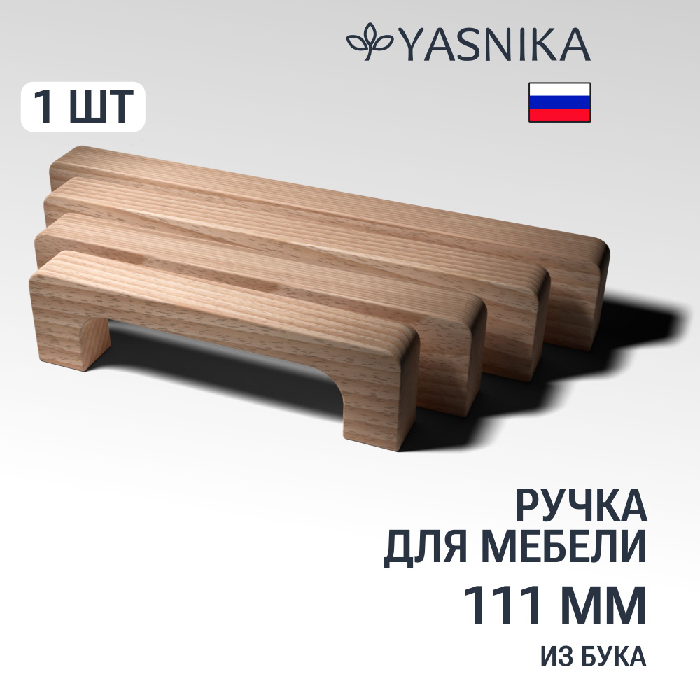 Ручка скоба 111 мм мебельная деревянная Y8, 1шт, YASNIKA, Бук #1