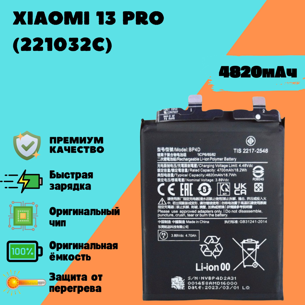 Аккумулятор для Xiaomi 13 Pro (2210132C) (BP4D) (Premium) #1