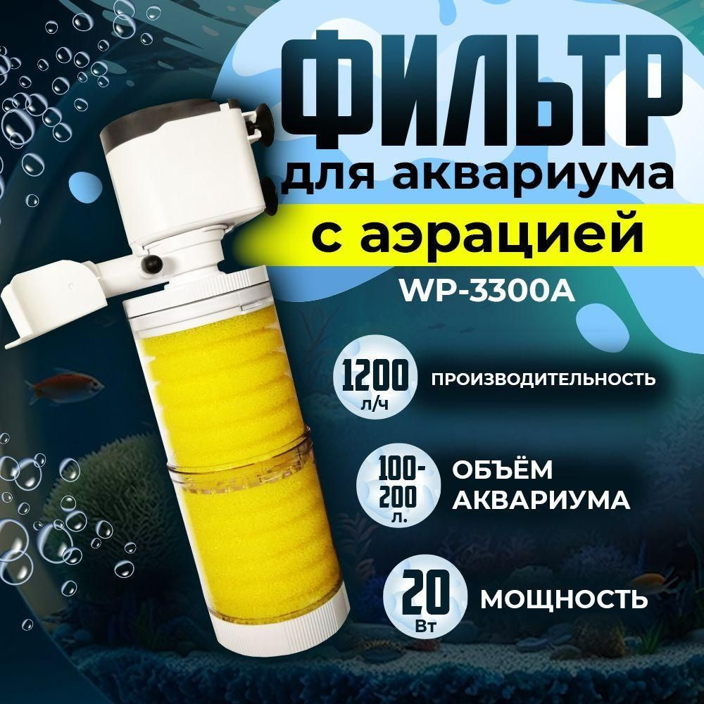 Внутренний фильтр SOBO для аквариума 100-200 литров, 20 Вт, 1200 л/ч ...