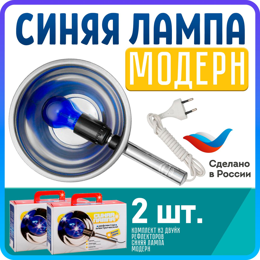 Синяя лечебная лампа для прогревания носа "Рефлектор Модерн". 2 шт ...