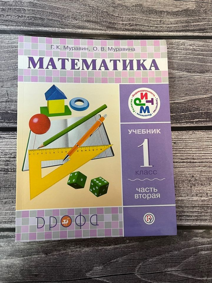 Муравин. Математика 1 класс. Учебник. Вторая часть - купить с доставкой ...