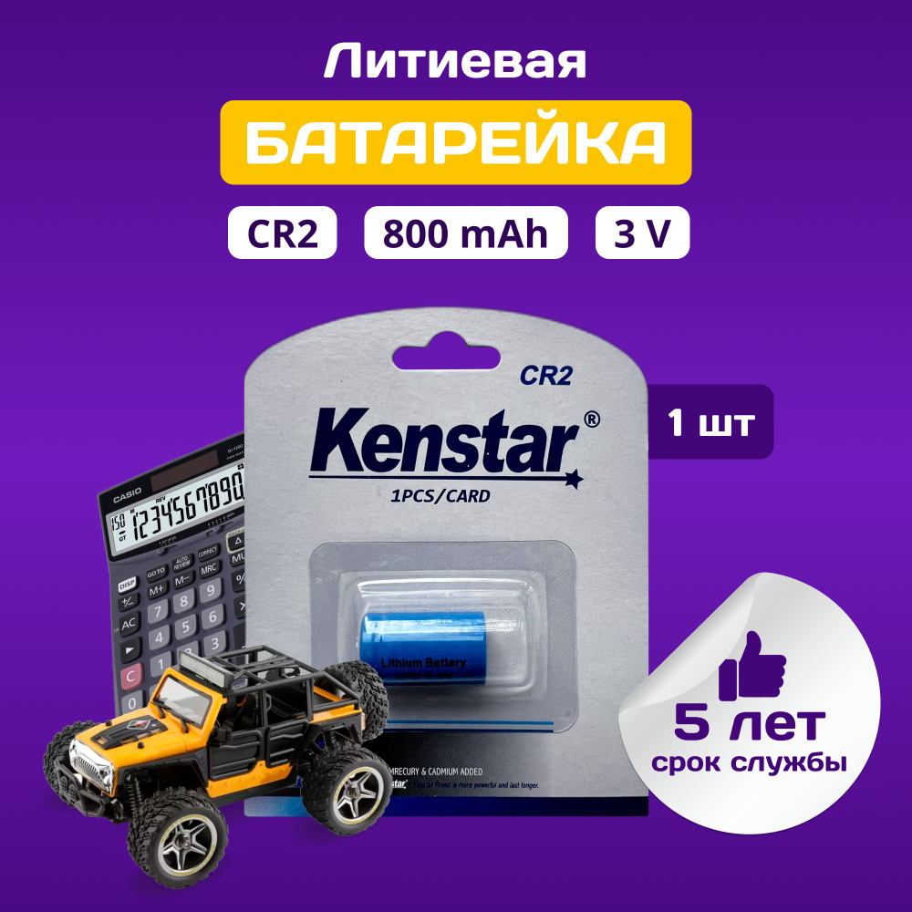 Kenstar Батарейка 15270 (CR2, CR17355, 5046LC), Литиевый тип, 1 шт #1