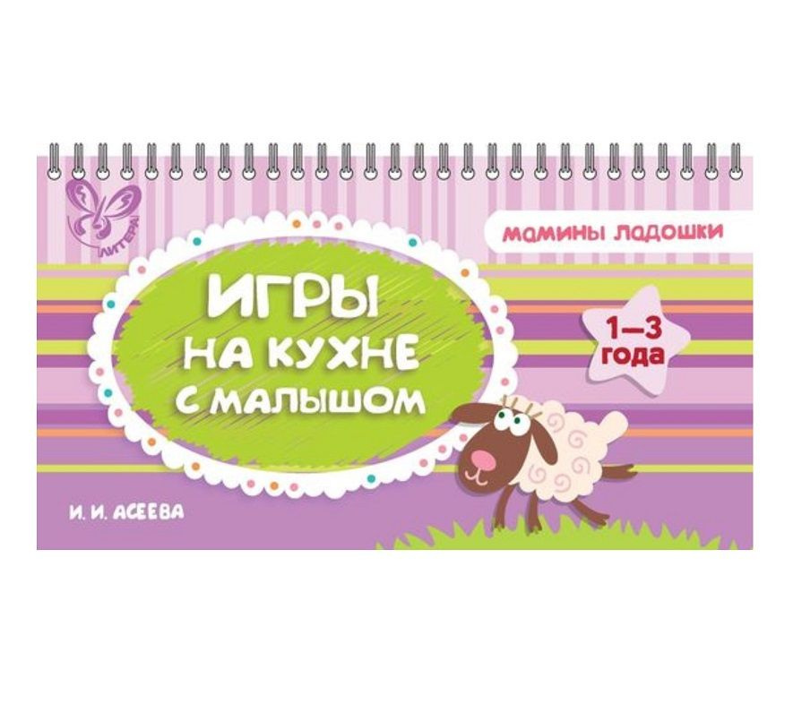 Игры на кухне с малышом 1-3 года | Асеева Ирина Ивановна #1