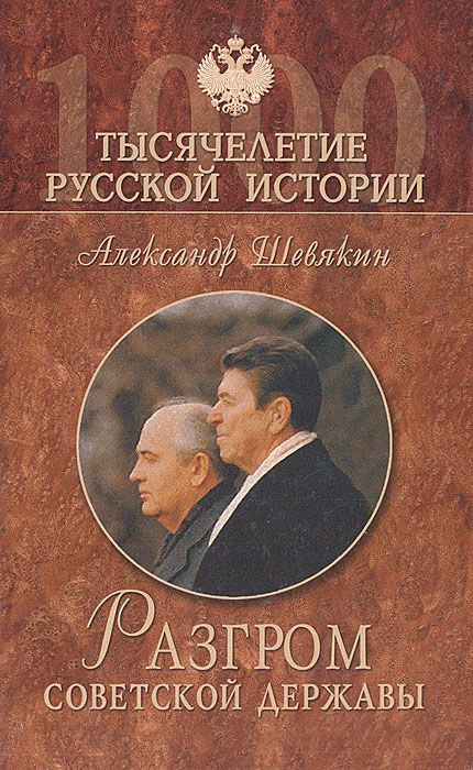 Разгром советской державы. / Шевякин Александр Петрович  #1