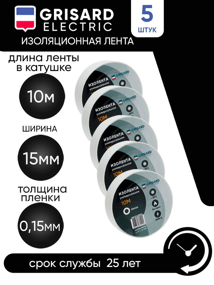 GRISARD ELECTRIC Изолента 15 мм 10 м 0.15 мкм, 5 шт. #1