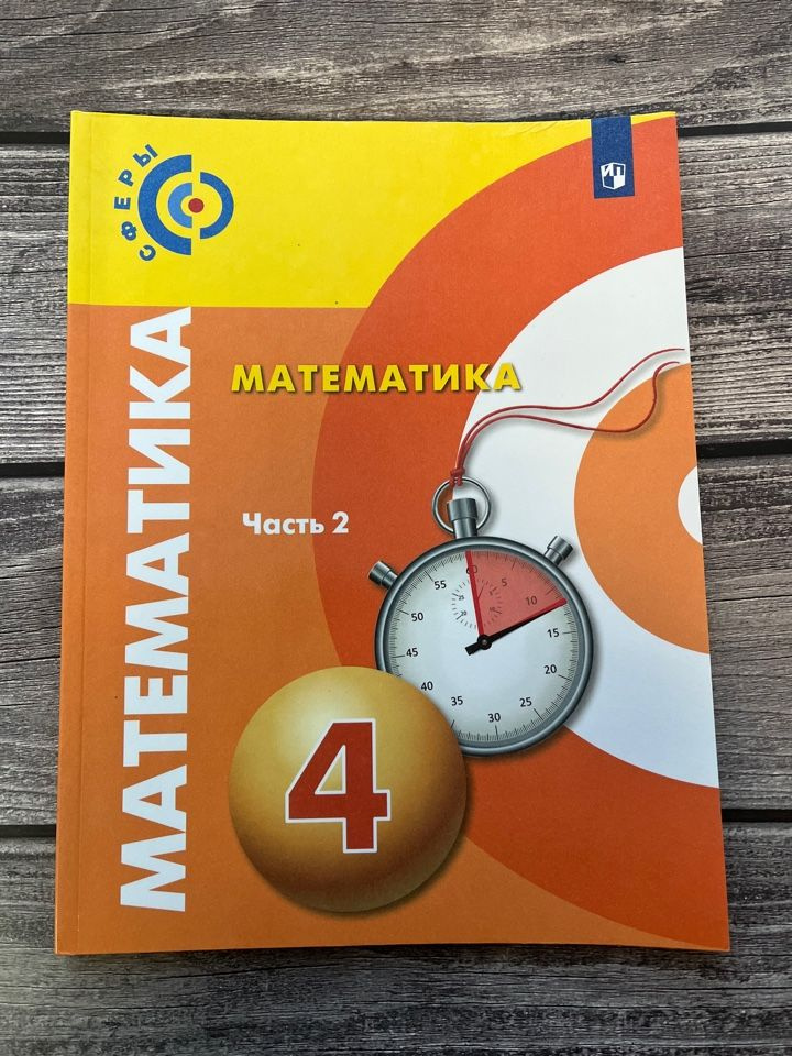 Миракова, Пчелинцев. Математика 4 класс. Учебник. Вторая часть - купить ...