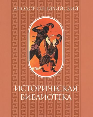 Диодор Сицилийский - Историческая библиотека. Том 1 | Сицилийский Диодор  #1