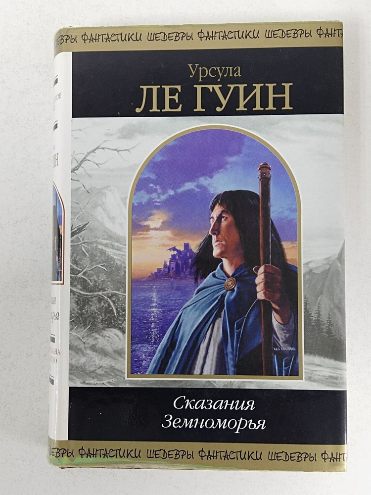 Сказания Земноморья | Ле Гуин Урсула - купить с доставкой по выгодным ...