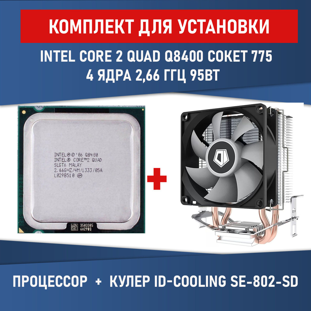 Комплект для установки Процессор Intel Core 2 Quad Q8400 сокет 775 4 ядра 2,66 ГГц 95 Вт + Кулер ID-COOLING #1