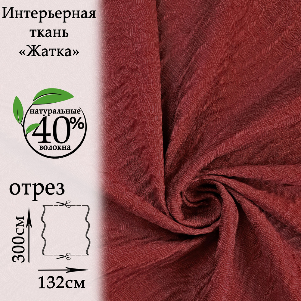 Портьерная ткань, Жатка для штор, цена за отрез 3 метра, ширина 132см, плотн. 209 гр/кв.м., 15% вискоза #1