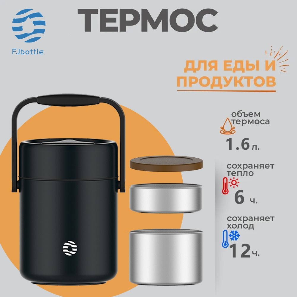 FJbottle Термос для еды 1,6 л с широким горлом широкое термос с контейнерами  #1