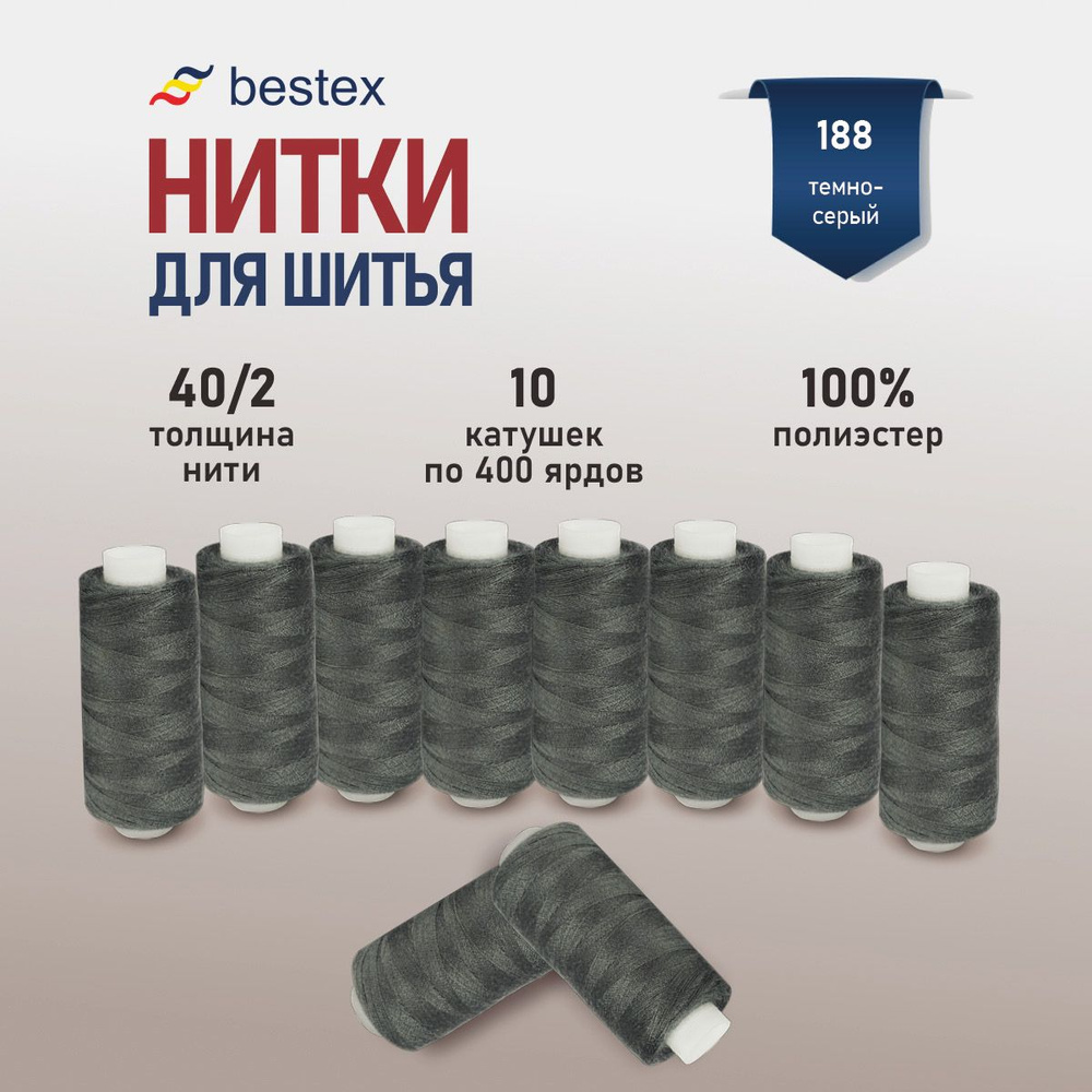 Набор ниток для шитья 40/2 универсальные Bestex 10 шт*400 ярд (365,6 м), цвет 188 темно-серый  #1