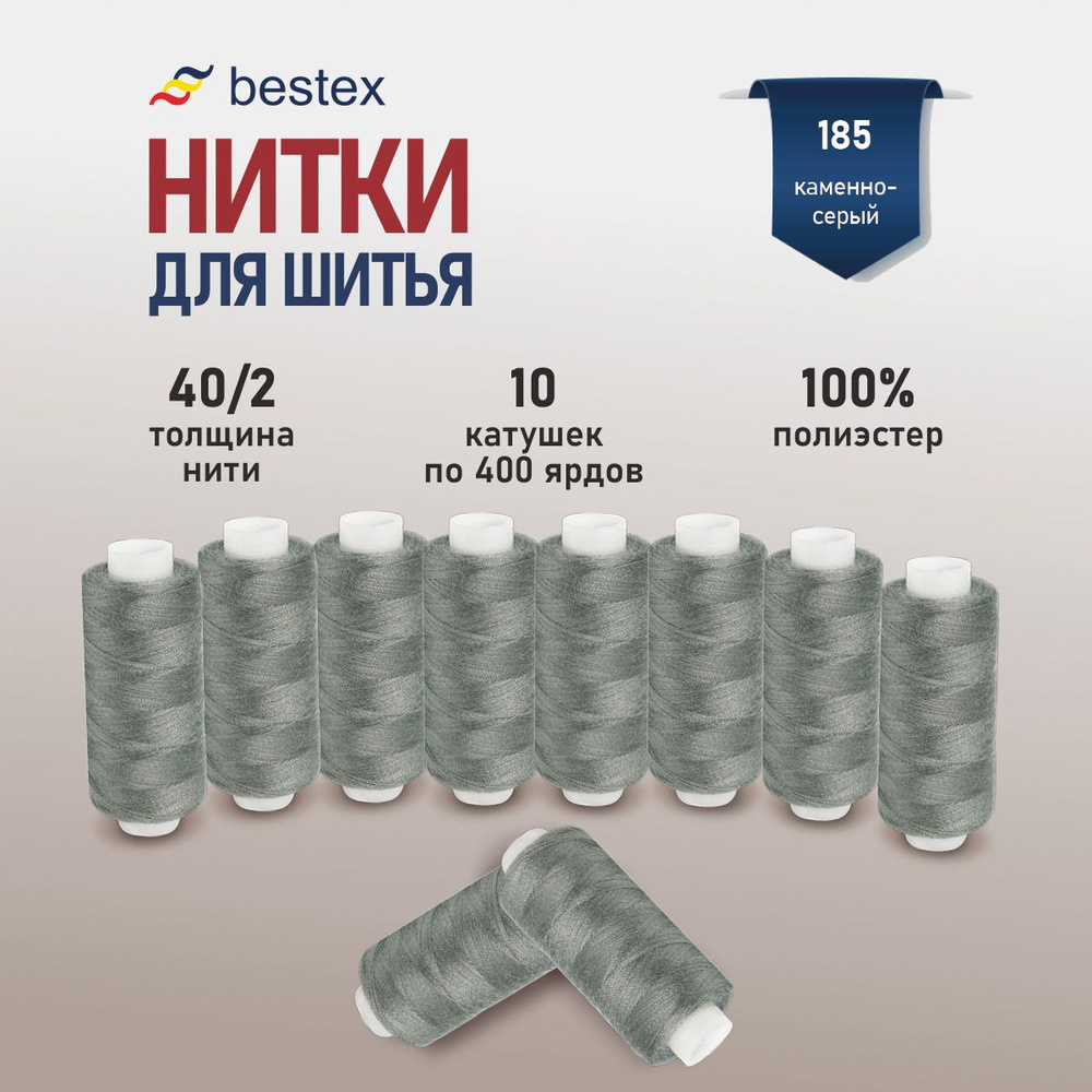 Набор ниток для шитья 40/2 универсальные Bestex 10 шт*400 ярд (365,6 м), цвет 185 каменно-серый  #1