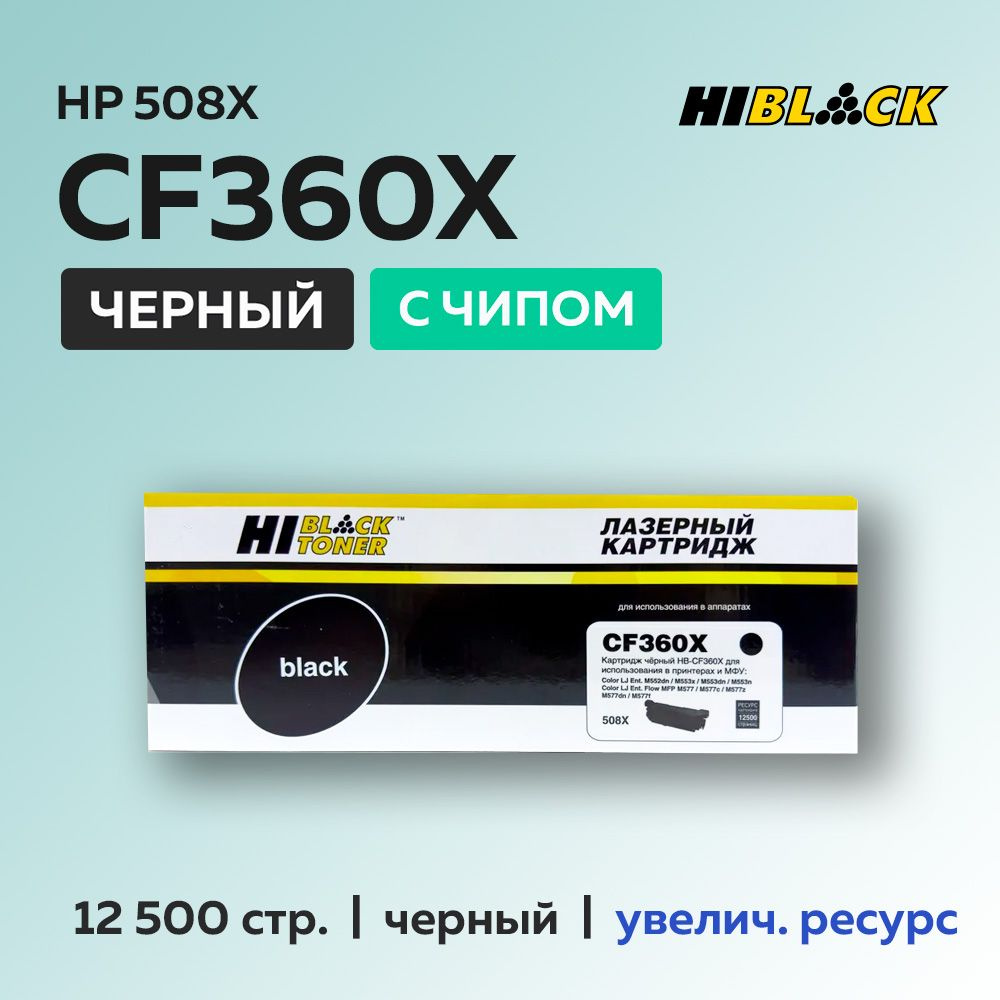 Картридж Hi-Black CF360X (HP 508X) черный с чипом для HP CLJ Enterprise M552/M553/MFP M577  #1