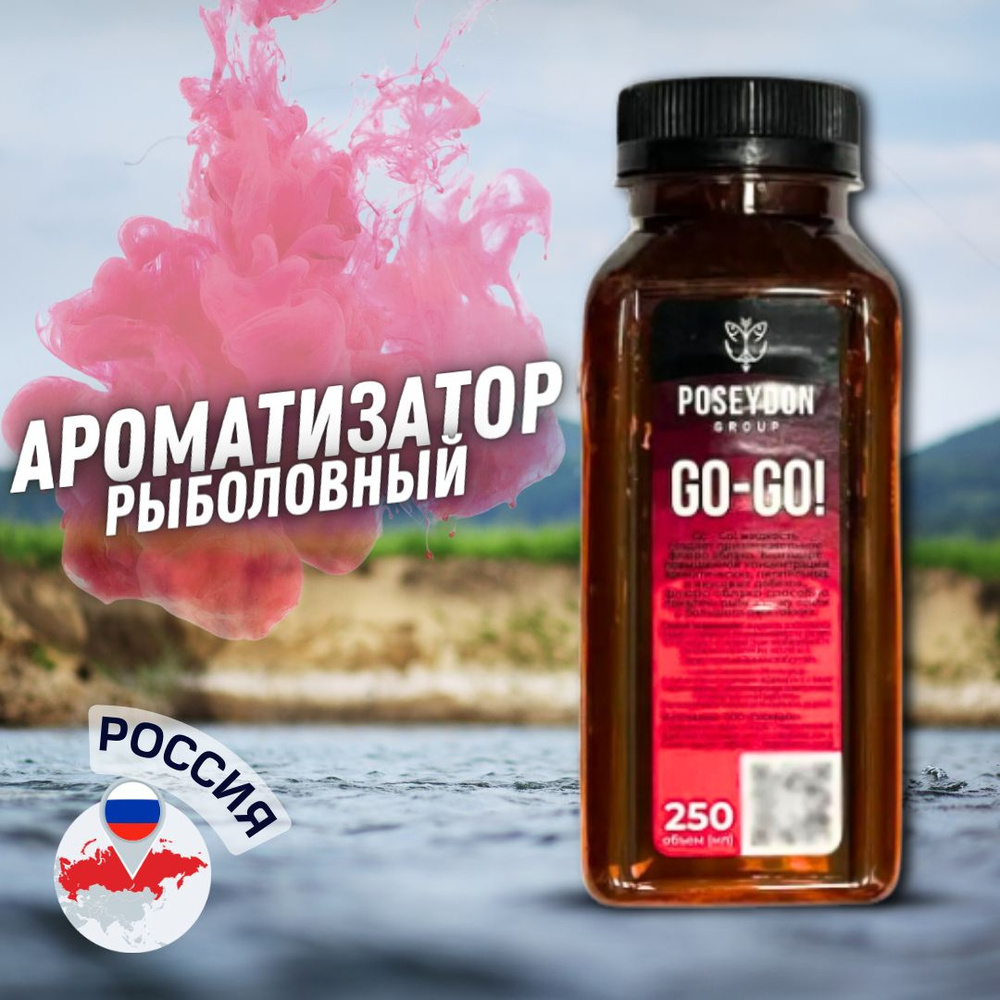 Ароматизатор рыболовный / жидкий ароматизатор для рыбалки POSEYDON Go-Go 250мл Криль  #1