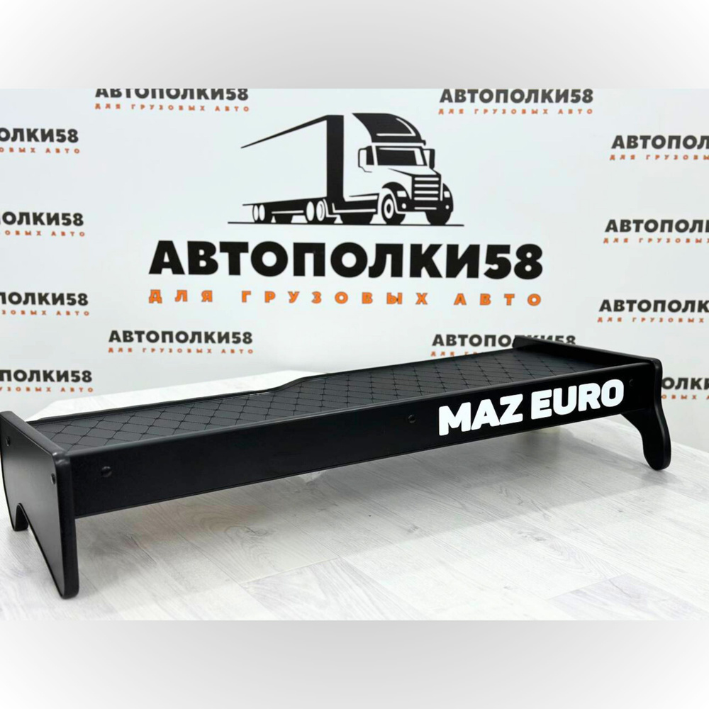 Стол полка на торпеду грузового автомобиля МАЗ Евро (простор) Экокожа Черная  #1