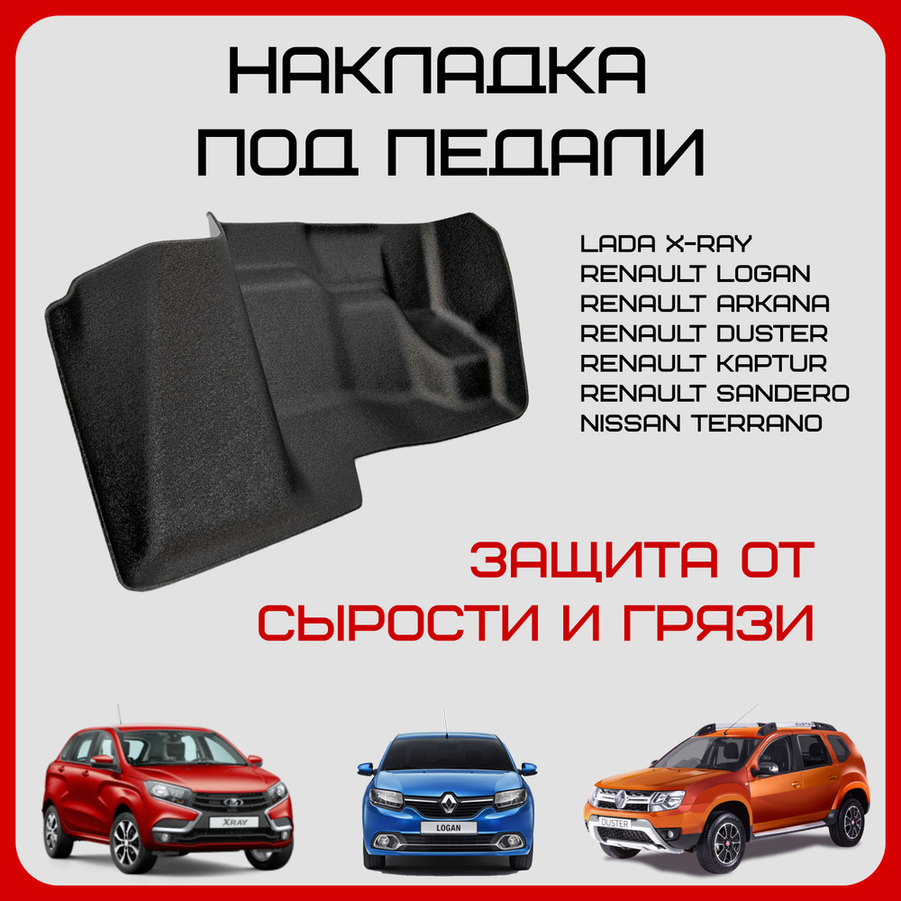 Накладка под педали Рено Логан 2, Дастер, Каптур, Аркана, Lada Xray ...