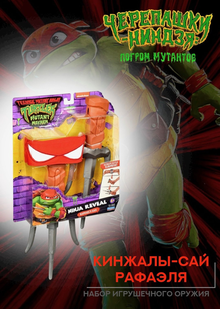 Боевое оружие Рафаэль, Черепашки-ниндзя: Погром мутантов - купить с ...