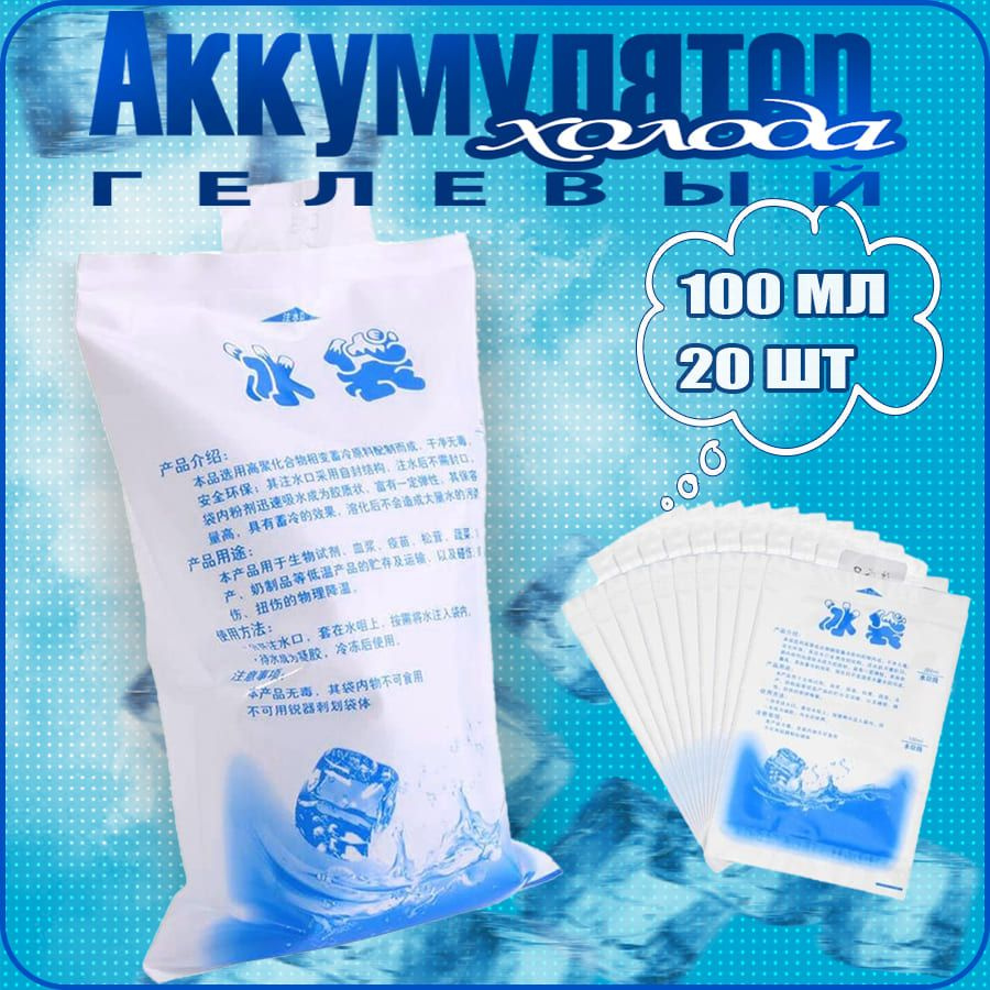 Аккумулятор холода (хладоэлемент) гелевый 100 мл КОМПЛЕКТ 20шт - купить ...