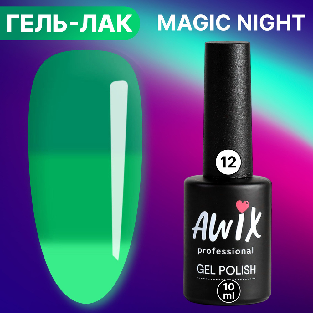 Awix, Гель лак Magic Night №12, 10 мл термопереход от светло-зеленого до изумрудного, светящийся в темноте #1