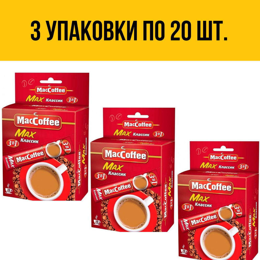 Кофейный напиток MacCoffee Max Классик, 3 упаковки по 20 стиков  #1