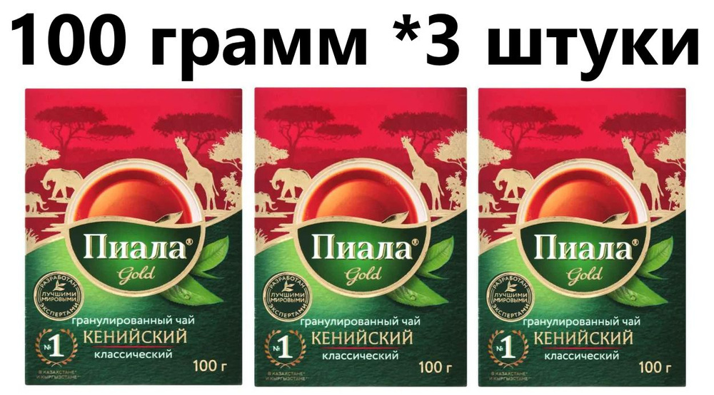Чай Пиала Gold КЕНИЙСКИЙ Классический СТС (гранулированный) 100 гр - 3 штуки  #1