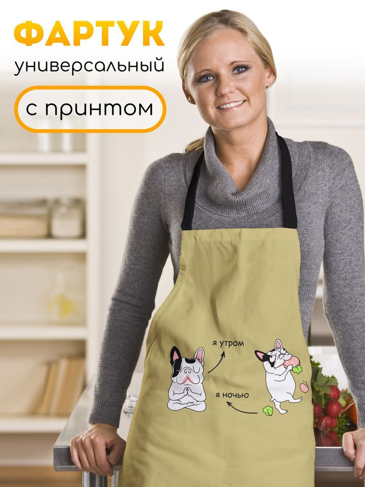 Фартук кухонный Я утром и я ночью #1