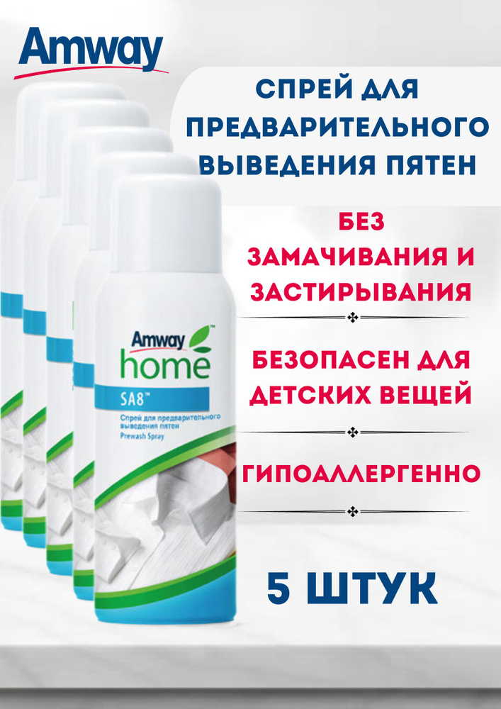 Спрей для предварительного выведения пятен (пятновыводитель) Amway Home SA8 Prewash Spray 400 мл. (5 #1