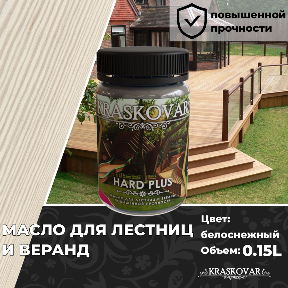 Масло для дерева, лестниц и веранд повышенной прочности Kraskovar Hard Plus Белоснежный 150мл с твердым #1