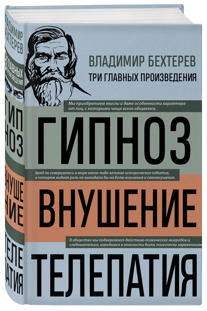 Владимир Бехтерев. Гипноз. Внушение. Телепатия | Бехтерев Владимир Михайлович  #1