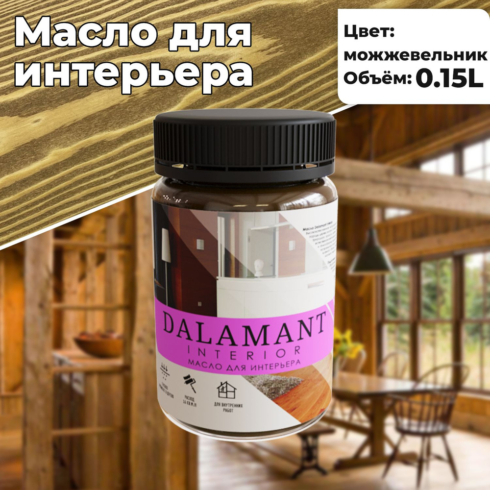 Масло для дерева и мебели Dalamant interior 150мл Можжевельник с воском, для пропитки и обработки древесины #1