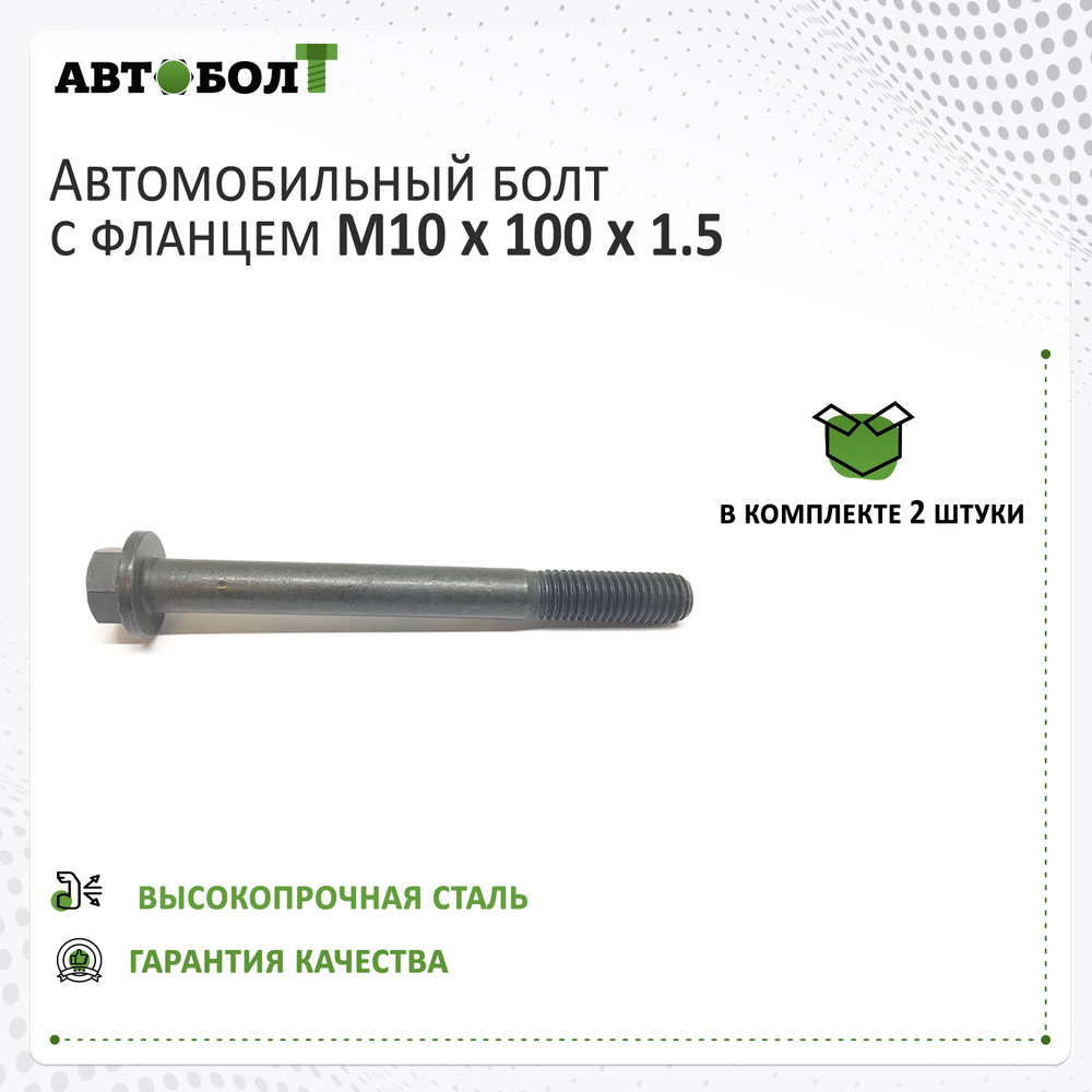 Болт с фланцем M10 x 100 x 1.5 - 9.8, 2 штуки #1