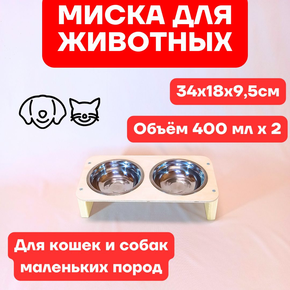Миска для кошек и собак, подставка для мисок двойная #1
