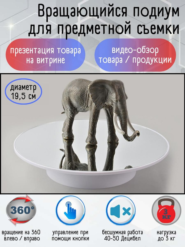 Вращающийся подиум для предметной съемки 19,5 см, Стол для предметной ...