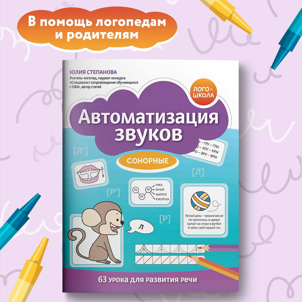 Автоматизация звуков. Сонорные. Развитие речи | Степанова Юлия Евгеньевна -  купить с доставкой по выгодным ценам в интернет-магазине OZON (1357969227)