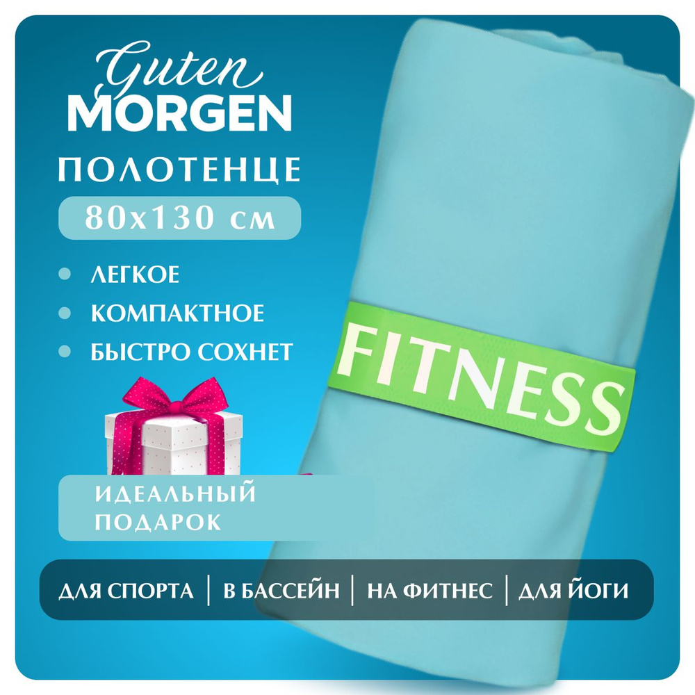 Полотенце для фитнеса Guten Morgen Fitness 80х130 см бирюзовое, микрофибра  #1