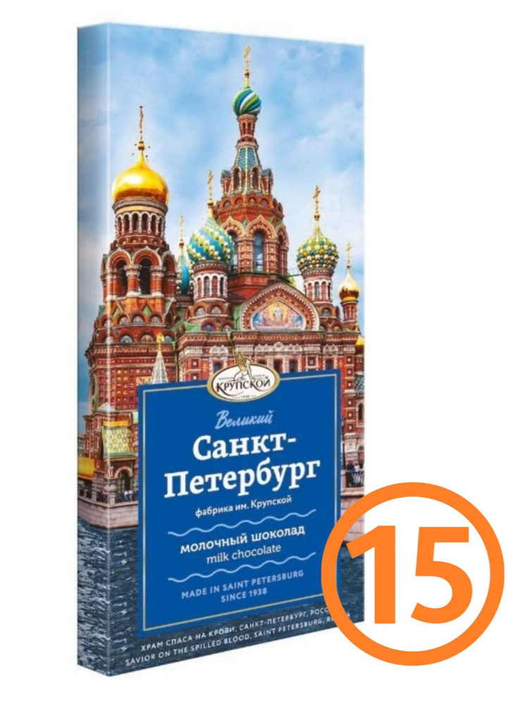 Шоколад Крупская "Великий Санкт-Петербург", молочный, 90г (15шт./кор.), ГОСТ, КФ им.Крупской  #1