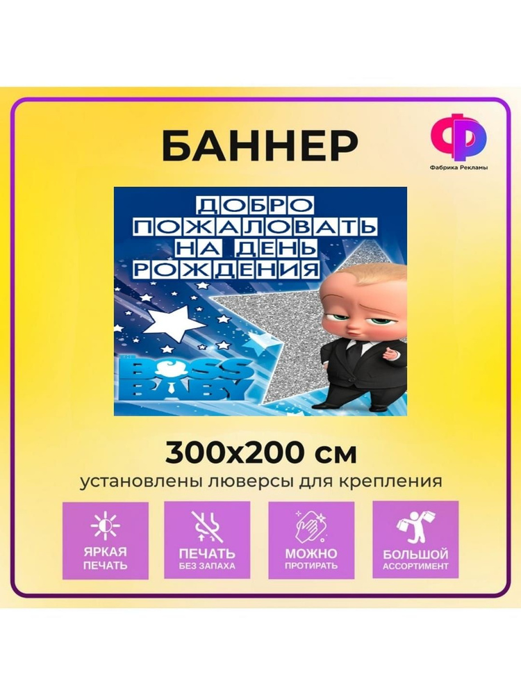 Фабрика рекламы Баннер для праздника "День рождения", 300 см х 200 см  #1