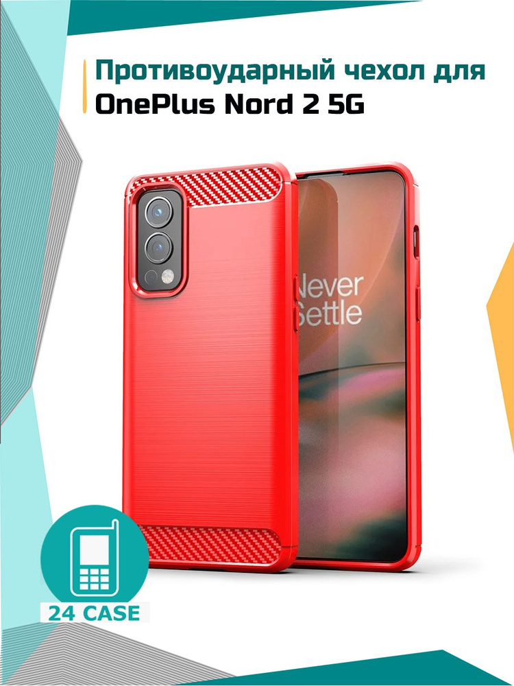 Чехол на OnePlus Nord 2 / Ван Плюс Норд 2 / Ван Плас Норд 2 противоударный (красный)  #1