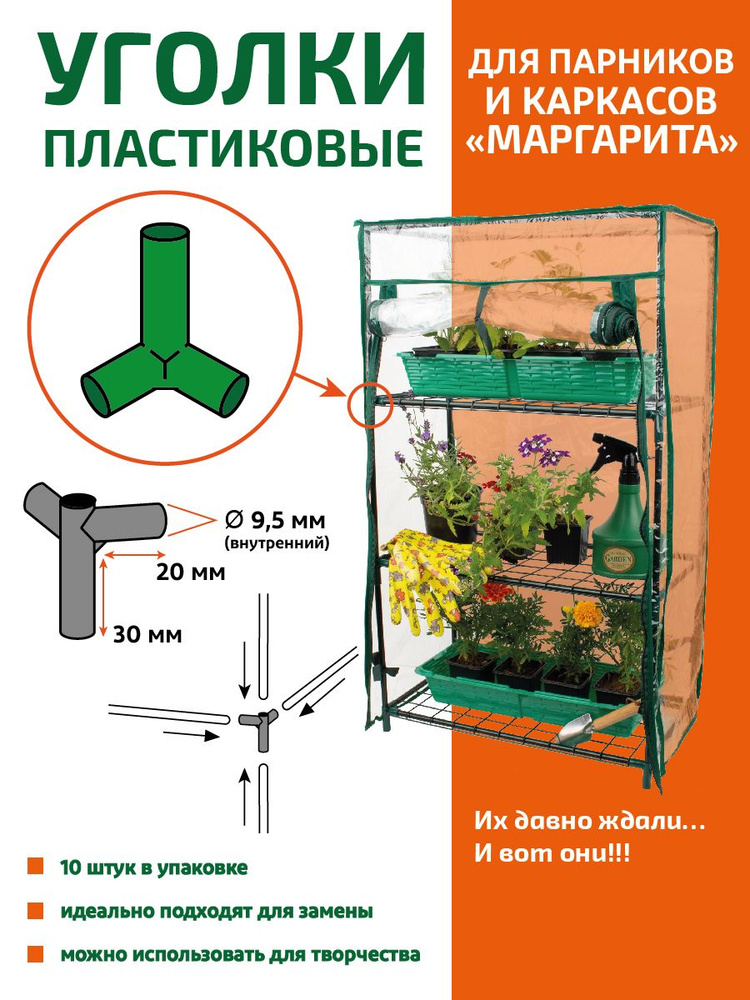 GARDEN SHOW / Уголки пластиковые для парников на подоконник Маргарита (3 и 4 полки) и каркасов, упаковка #1