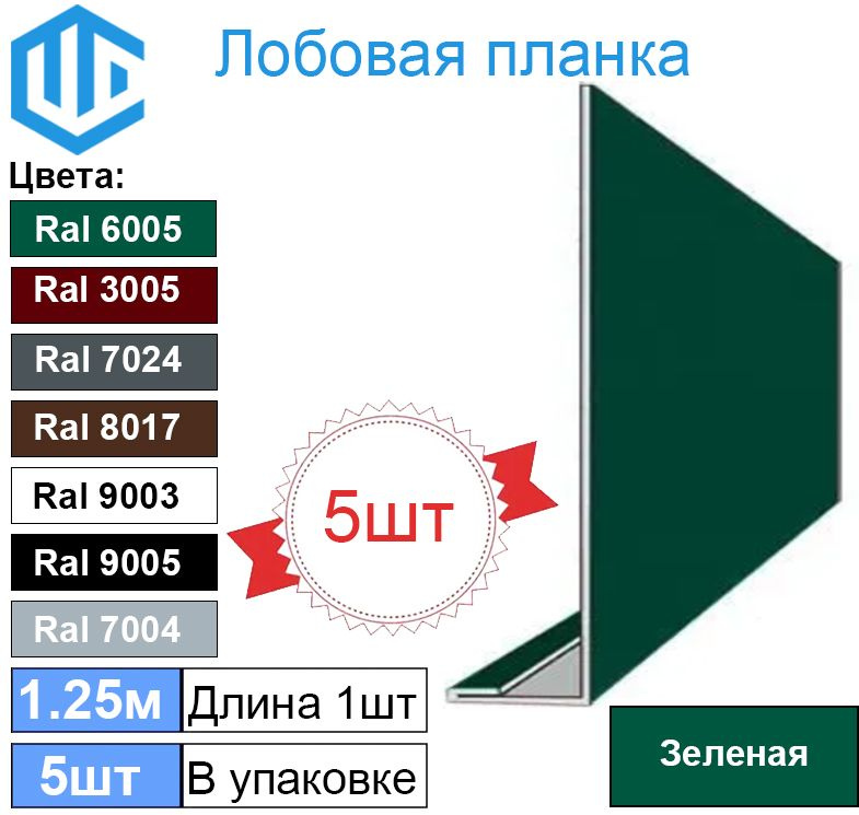 Лобовая планка кровли (150мм) Ral 6005 ( 5 шт ) 1.25м #1