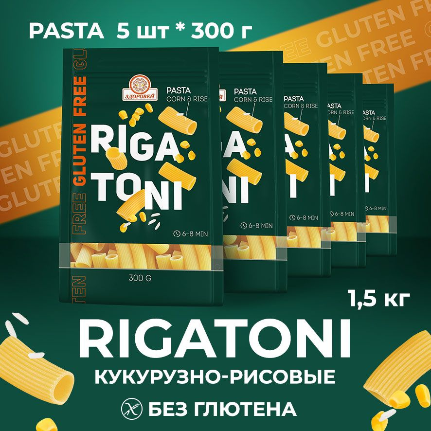 ЗДОРОВЕЙ Макаронные изделия RIGATONI кукурузно-рисовые ТРУБОЧКИ, без глютена, 5 шт. по 300 гр.  #1