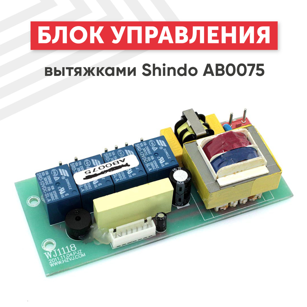 Блок управления Batme для вытяжки Shindo AB0075 #1