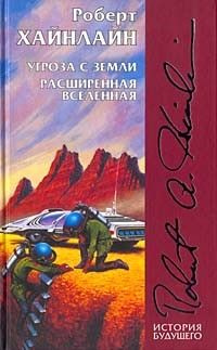 Угроза с Земли. Расширенная Вселенная (сборник) | Хайнлайн Роберт  #1