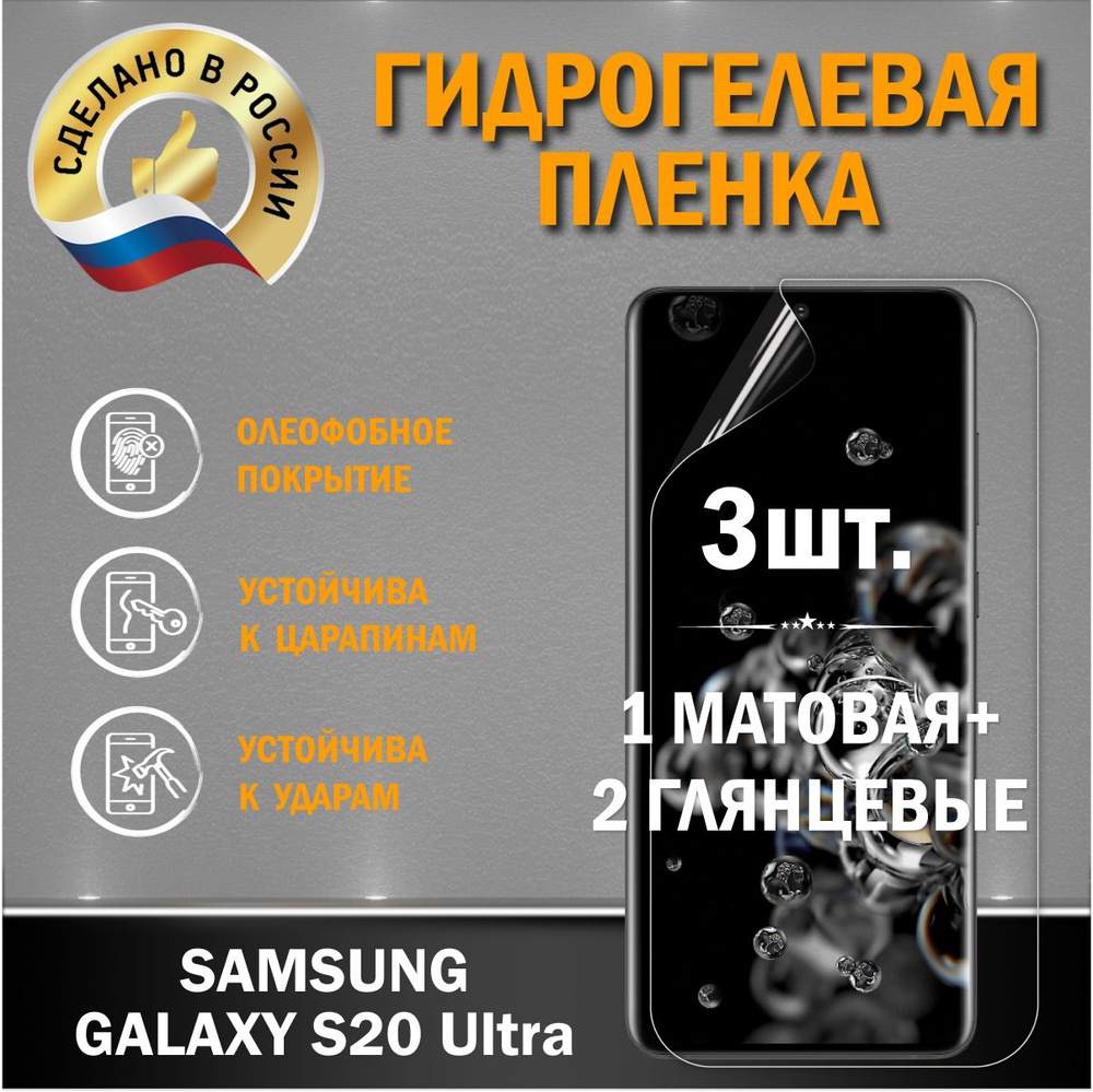 Защитная гидрогелевая пленка на Samsung Galaxy S20 Ultra #1