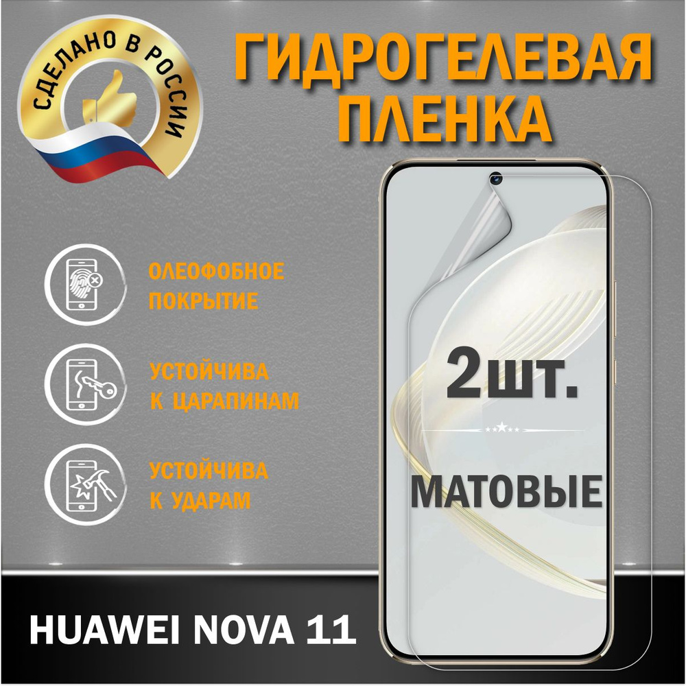 Защитная гидрогелевая пленка на экран Huawei Nova 11 #1