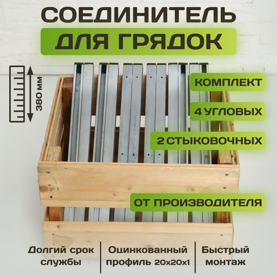 Комплект Г и Н - образных угловых и стыковочных соединительных креплений из оцинкованного профиля для #1