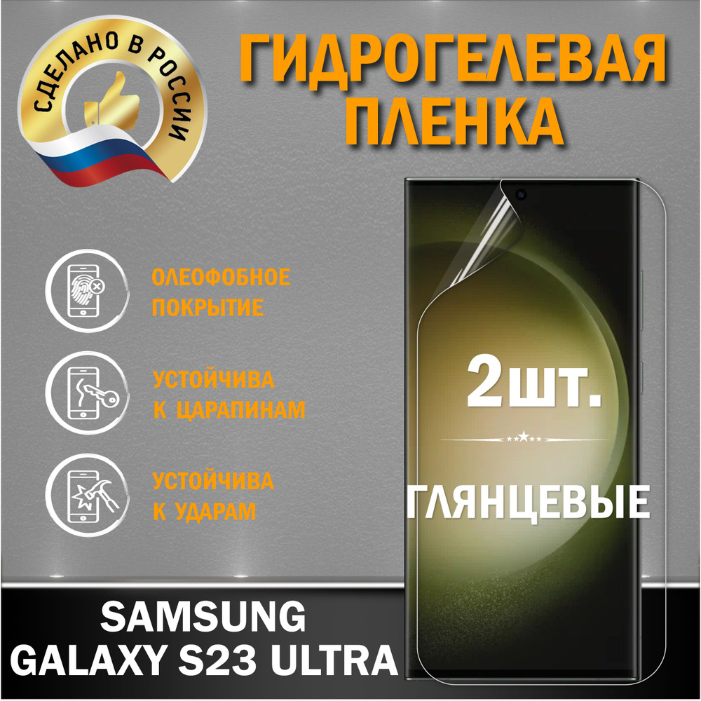 Защитная пленка на экран Samsung Galaxy S23 Ultra #1