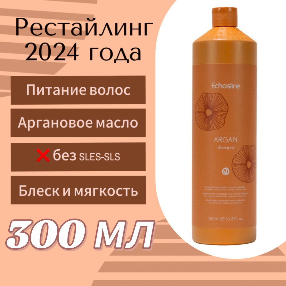 Echos Line Шампунь для волос, 300 мл #1